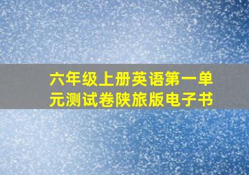 六年级上册英语第一单元测试卷陕旅版电子书