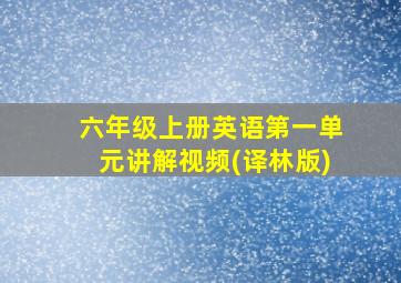 六年级上册英语第一单元讲解视频(译林版)