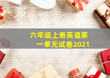 六年级上册英语第一单元试卷2021