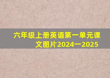 六年级上册英语第一单元课文图片2024一2025