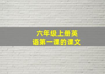 六年级上册英语第一课的课文