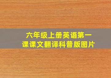 六年级上册英语第一课课文翻译科普版图片