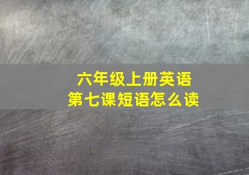 六年级上册英语第七课短语怎么读