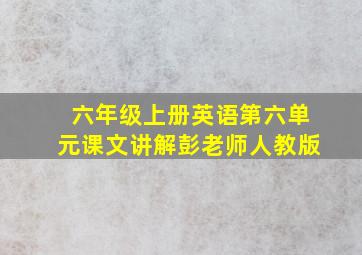 六年级上册英语第六单元课文讲解彭老师人教版