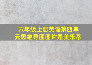 六年级上册英语第四单元思维导图图片是美乐蒂