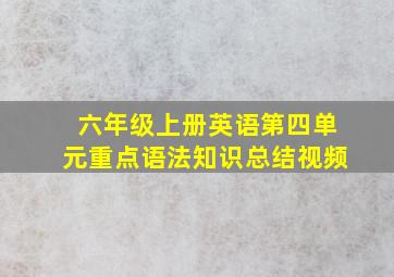 六年级上册英语第四单元重点语法知识总结视频