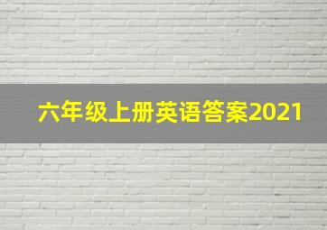 六年级上册英语答案2021