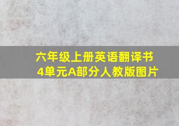 六年级上册英语翻译书4单元A部分人教版图片