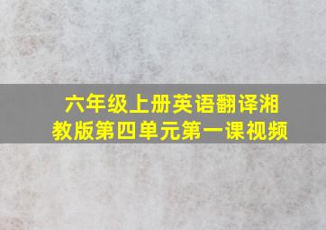 六年级上册英语翻译湘教版第四单元第一课视频