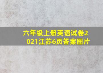 六年级上册英语试卷2021江苏6页答案图片