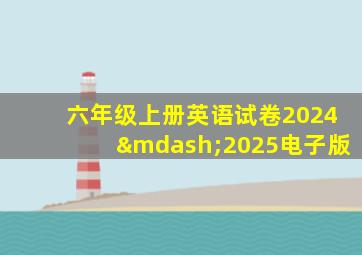 六年级上册英语试卷2024—2025电子版