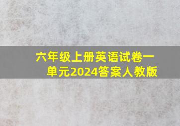 六年级上册英语试卷一单元2024答案人教版