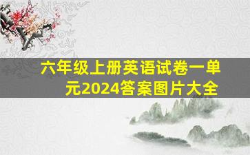 六年级上册英语试卷一单元2024答案图片大全