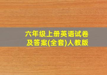 六年级上册英语试卷及答案(全套)人教版