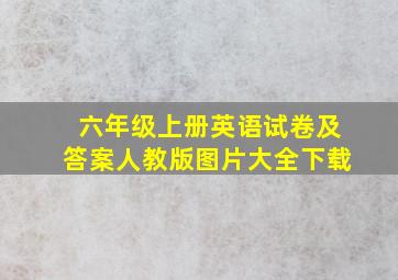 六年级上册英语试卷及答案人教版图片大全下载