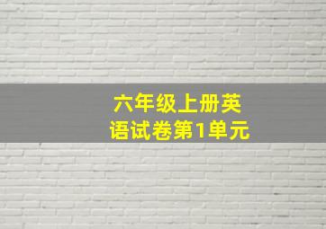 六年级上册英语试卷第1单元