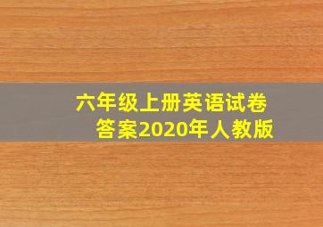 六年级上册英语试卷答案2020年人教版