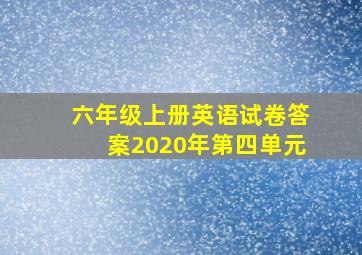 六年级上册英语试卷答案2020年第四单元