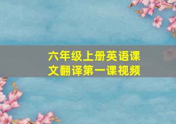 六年级上册英语课文翻译第一课视频