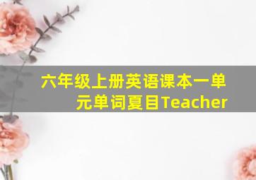 六年级上册英语课本一单元单词夏目Teacher