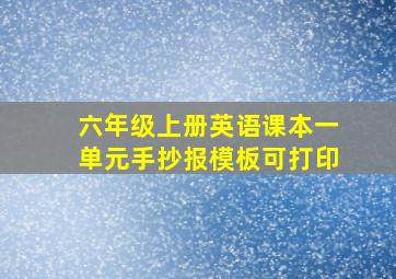 六年级上册英语课本一单元手抄报模板可打印