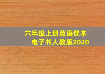 六年级上册英语课本电子书人教版2020