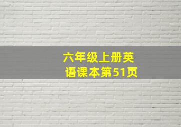 六年级上册英语课本第51页