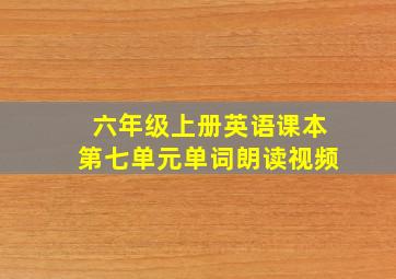 六年级上册英语课本第七单元单词朗读视频