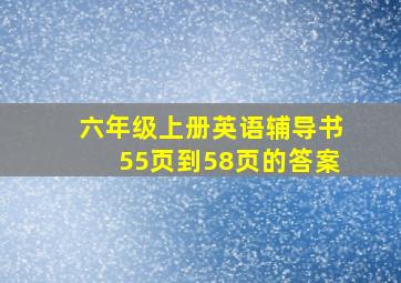 六年级上册英语辅导书55页到58页的答案