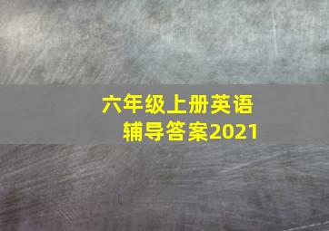 六年级上册英语辅导答案2021