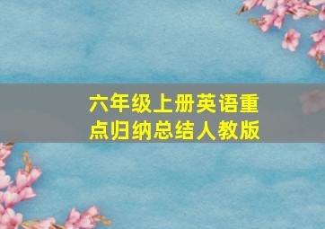 六年级上册英语重点归纳总结人教版