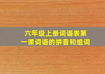 六年级上册词语表第一课词语的拼音和组词