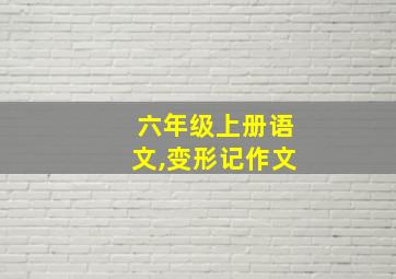 六年级上册语文,变形记作文