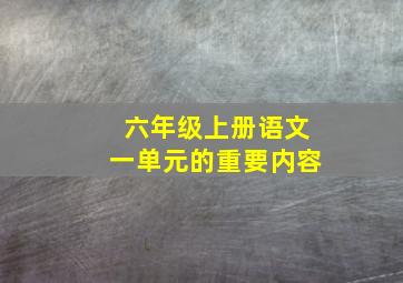 六年级上册语文一单元的重要内容