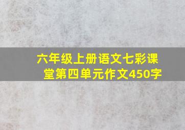 六年级上册语文七彩课堂第四单元作文450字