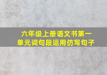 六年级上册语文书第一单元词句段运用仿写句子