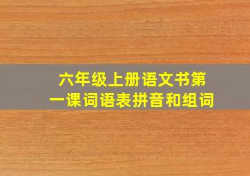 六年级上册语文书第一课词语表拼音和组词