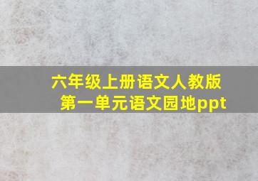 六年级上册语文人教版第一单元语文园地ppt