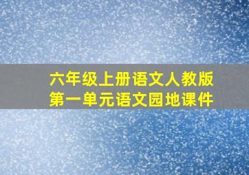 六年级上册语文人教版第一单元语文园地课件