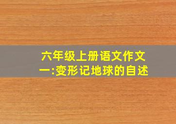 六年级上册语文作文一:变形记地球的自述