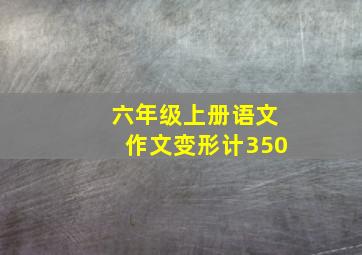 六年级上册语文作文变形计350