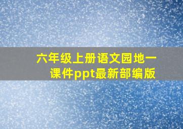 六年级上册语文园地一课件ppt最新部编版