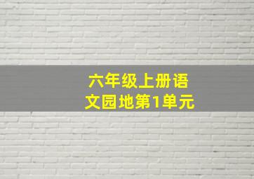 六年级上册语文园地第1单元