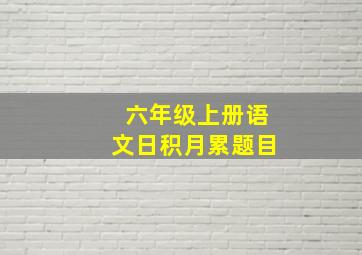 六年级上册语文日积月累题目