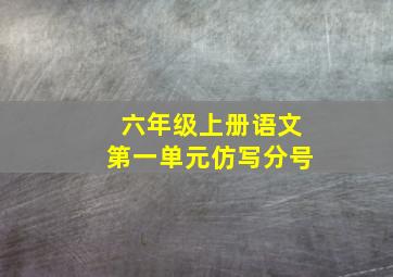 六年级上册语文第一单元仿写分号