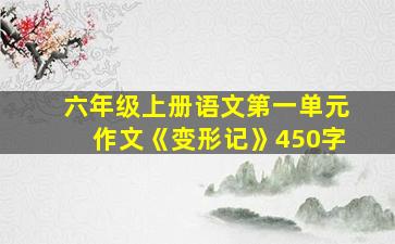 六年级上册语文第一单元作文《变形记》450字