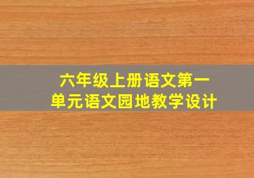 六年级上册语文第一单元语文园地教学设计