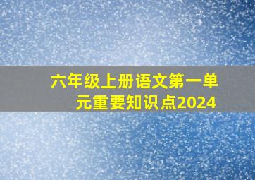 六年级上册语文第一单元重要知识点2024