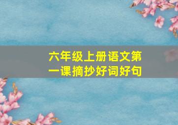 六年级上册语文第一课摘抄好词好句