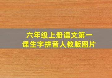 六年级上册语文第一课生字拼音人教版图片